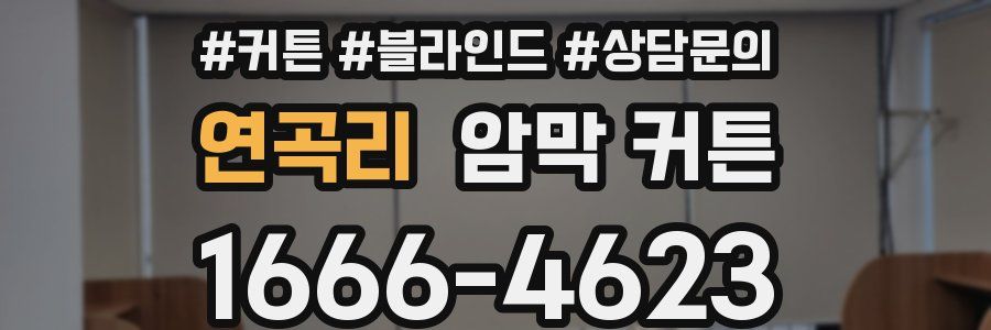 연곡리 암막 커튼