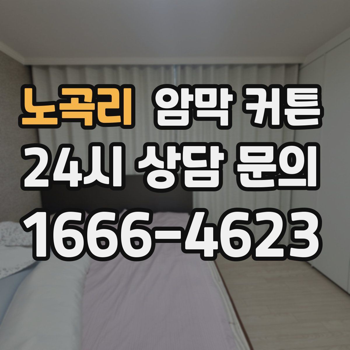 노곡리 암막 커튼
