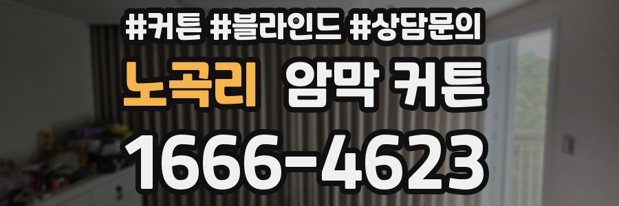 노곡리 암막 커튼
