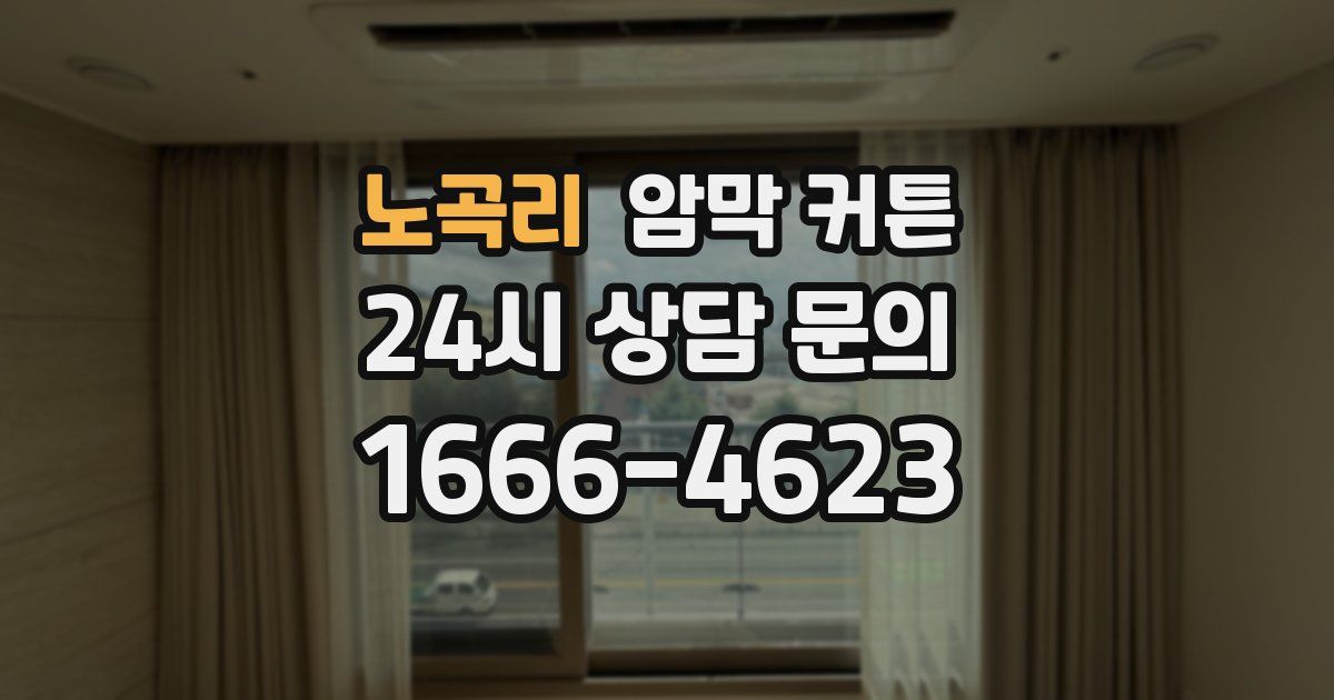 노곡리 암막 커튼