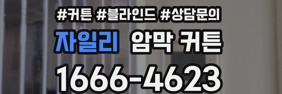 자일리 암막 커튼