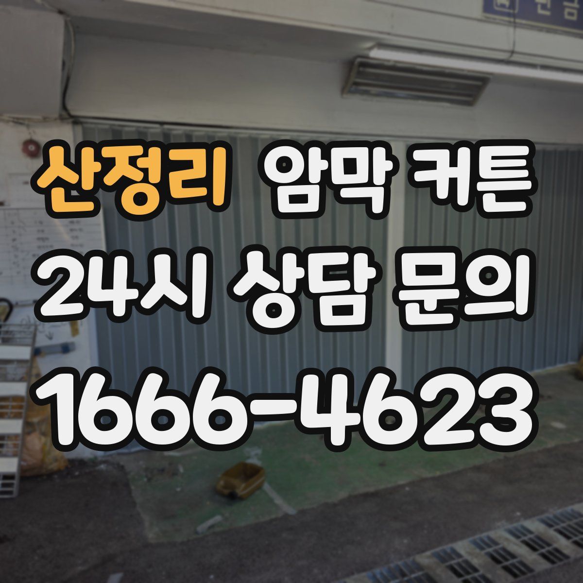 산정리 암막 커튼