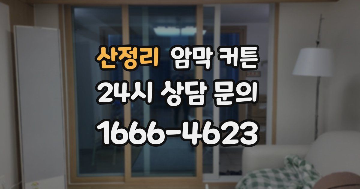 산정리 암막 커튼