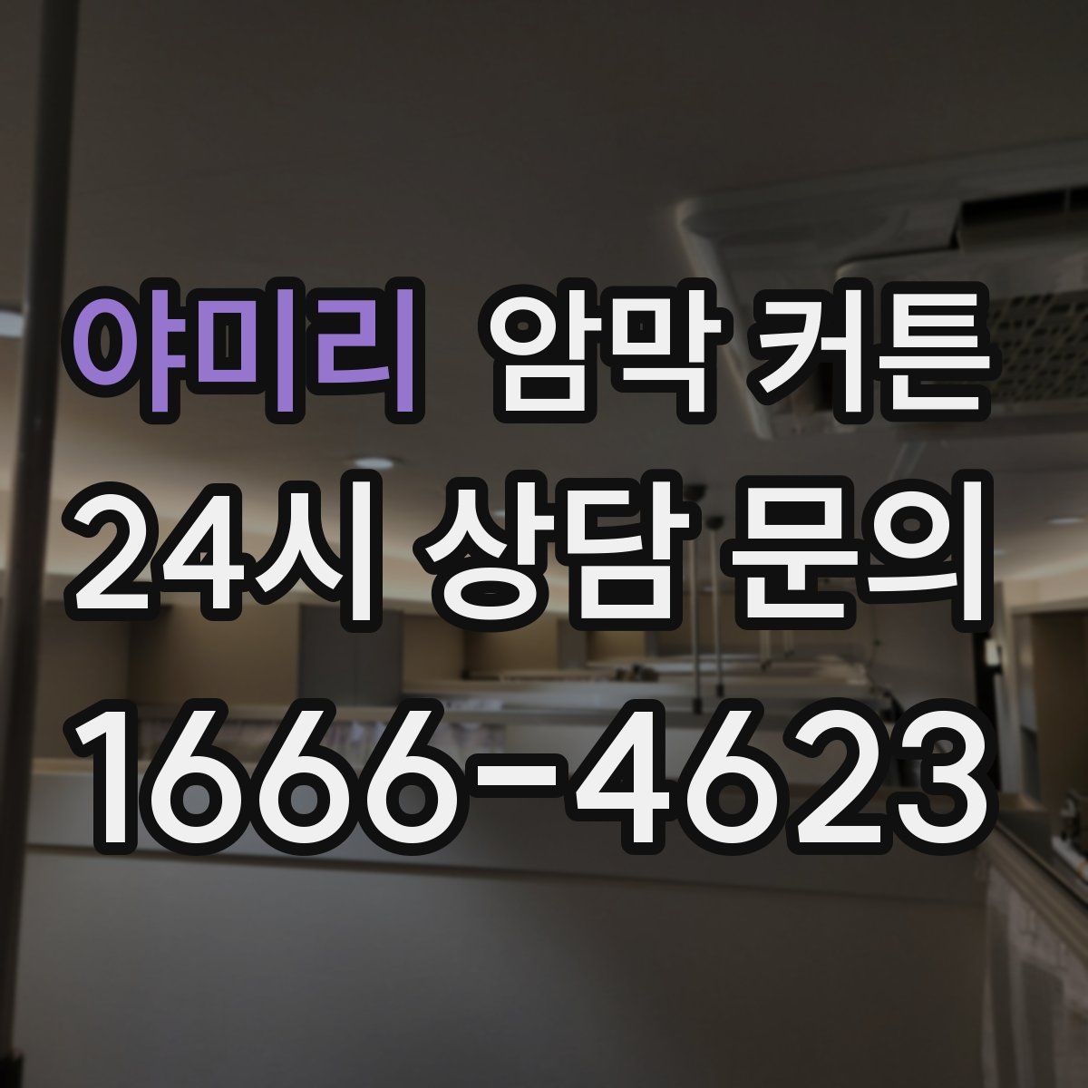 야미리 암막 커튼