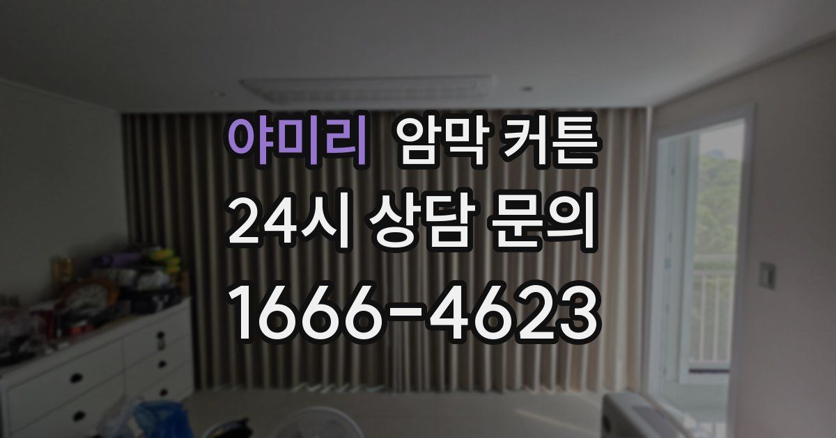 야미리 암막 커튼