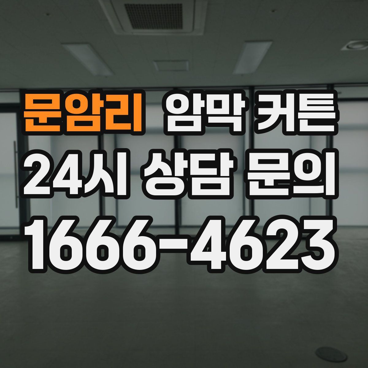 문암리 암막 커튼
