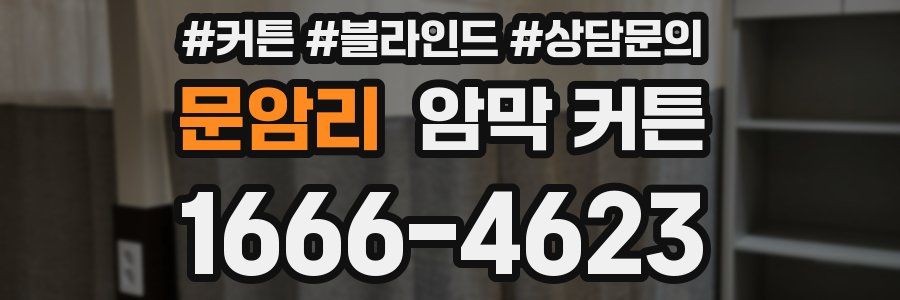 문암리 암막 커튼