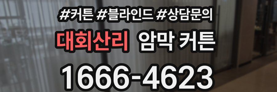 대회산리 암막 커튼