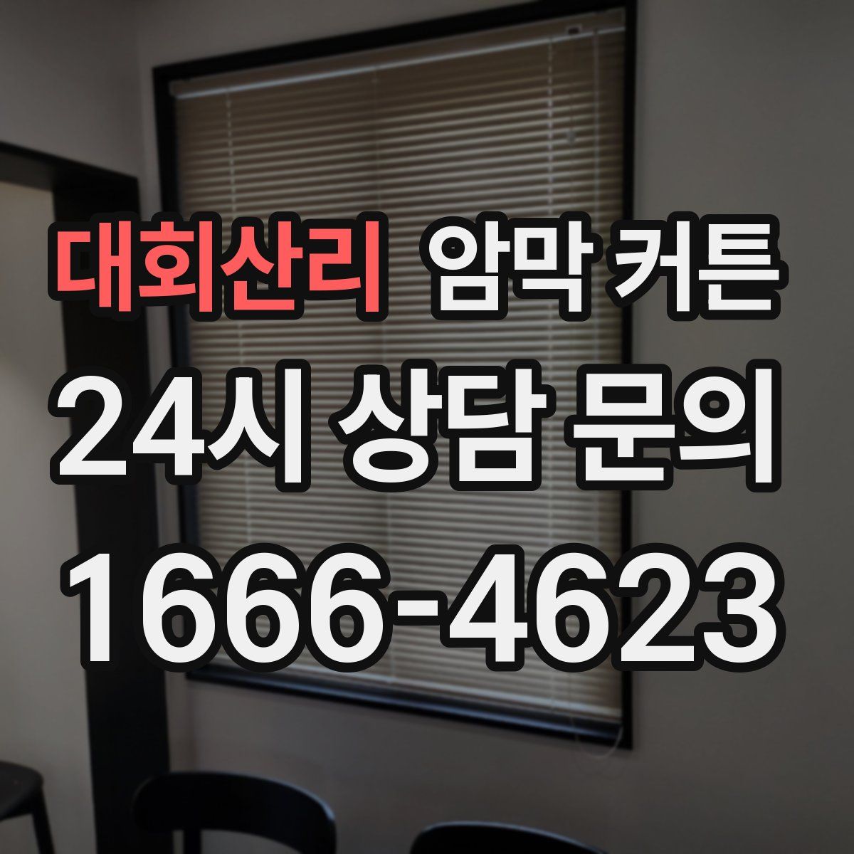 대회산리 암막 커튼
