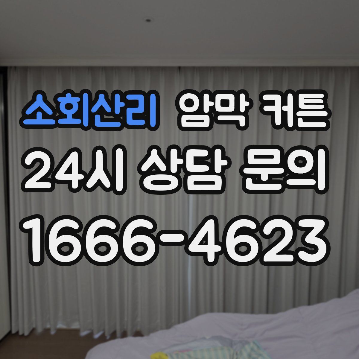 소회산리 암막 커튼