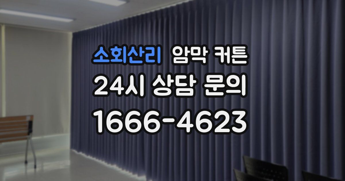 소회산리 암막 커튼