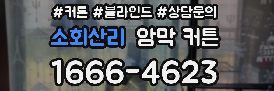 소회산리 암막 커튼