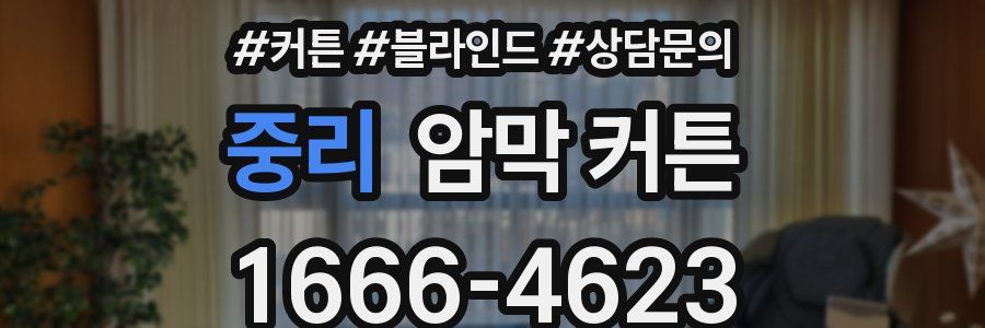 중리 암막 커튼
