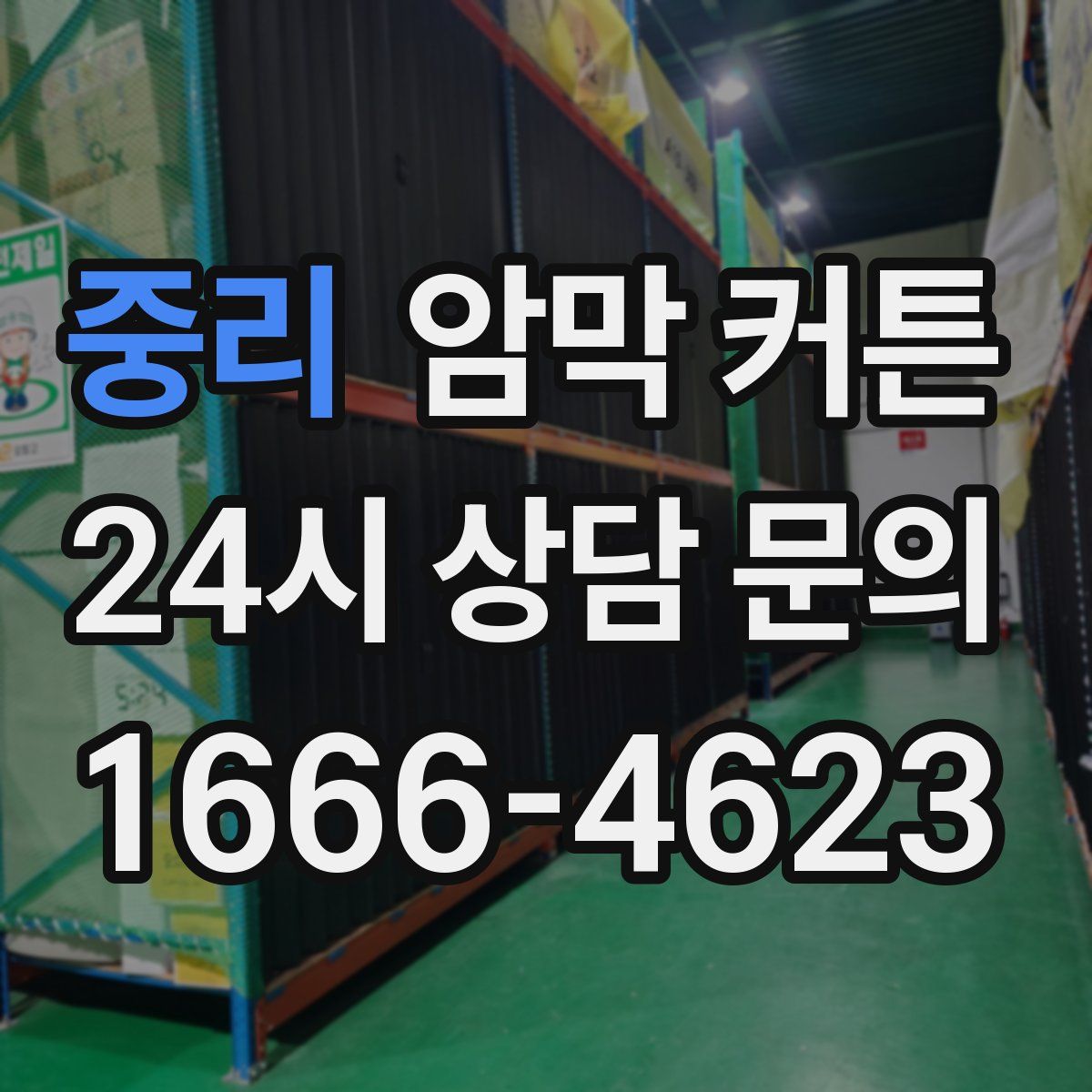 중리 암막 커튼