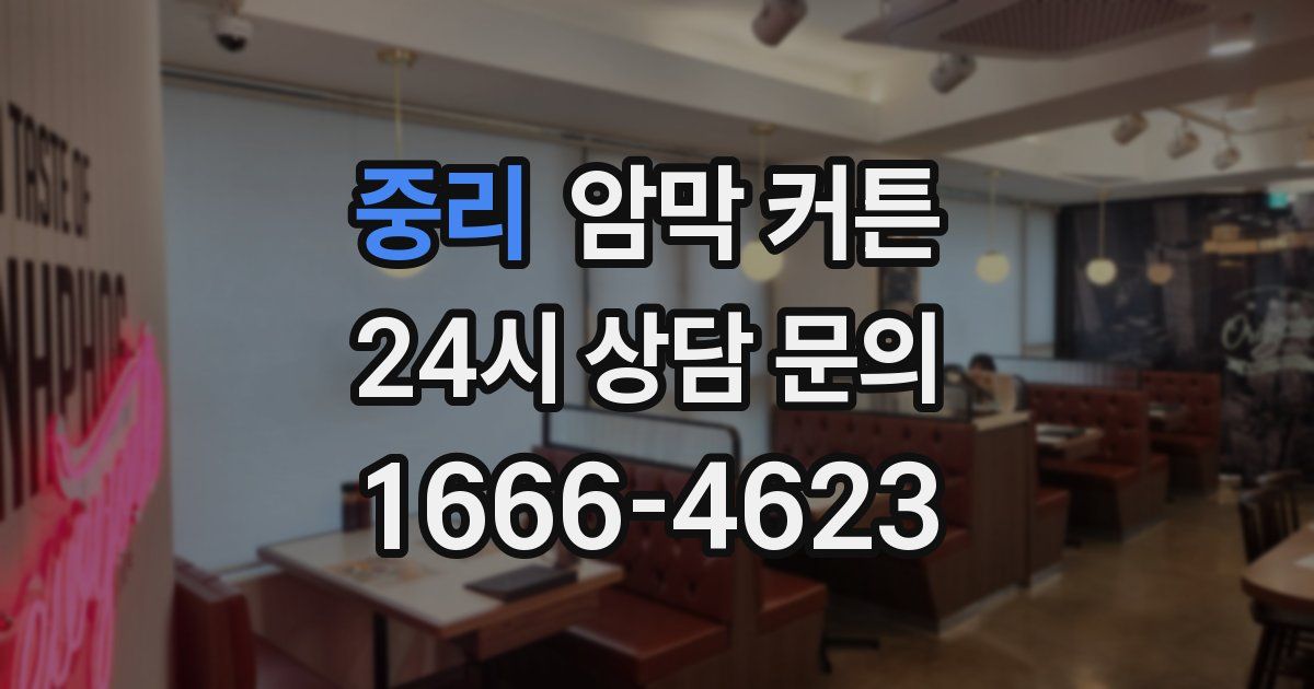 중리 암막 커튼