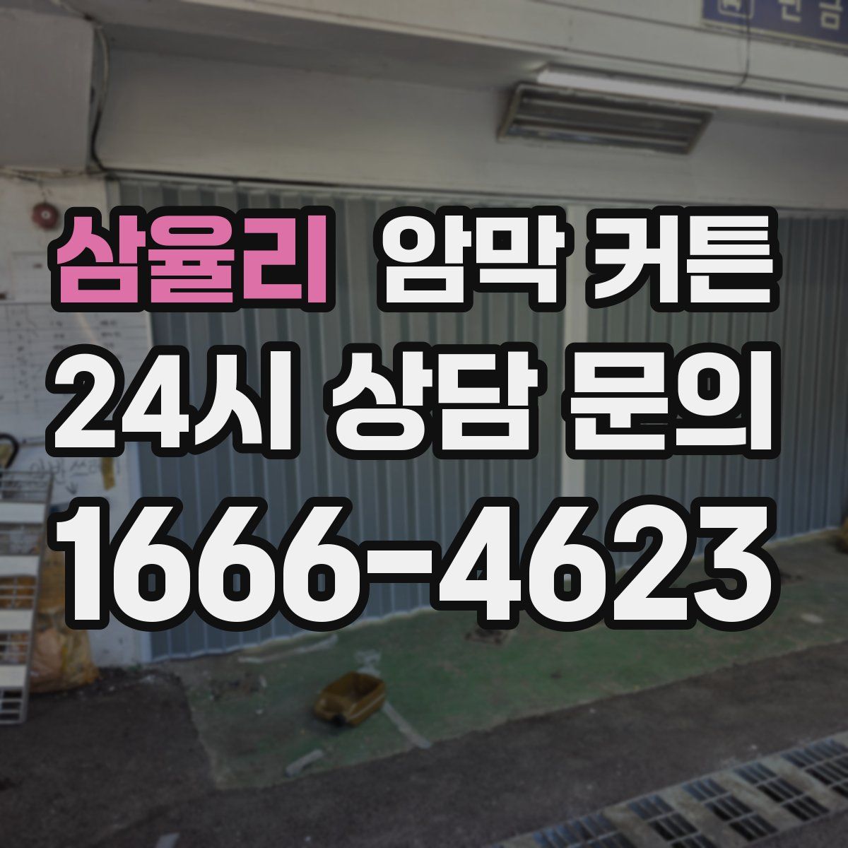 삼율리 암막 커튼