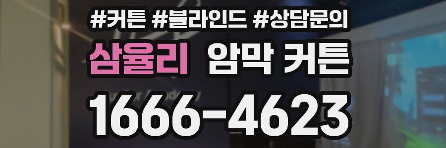삼율리 암막 커튼