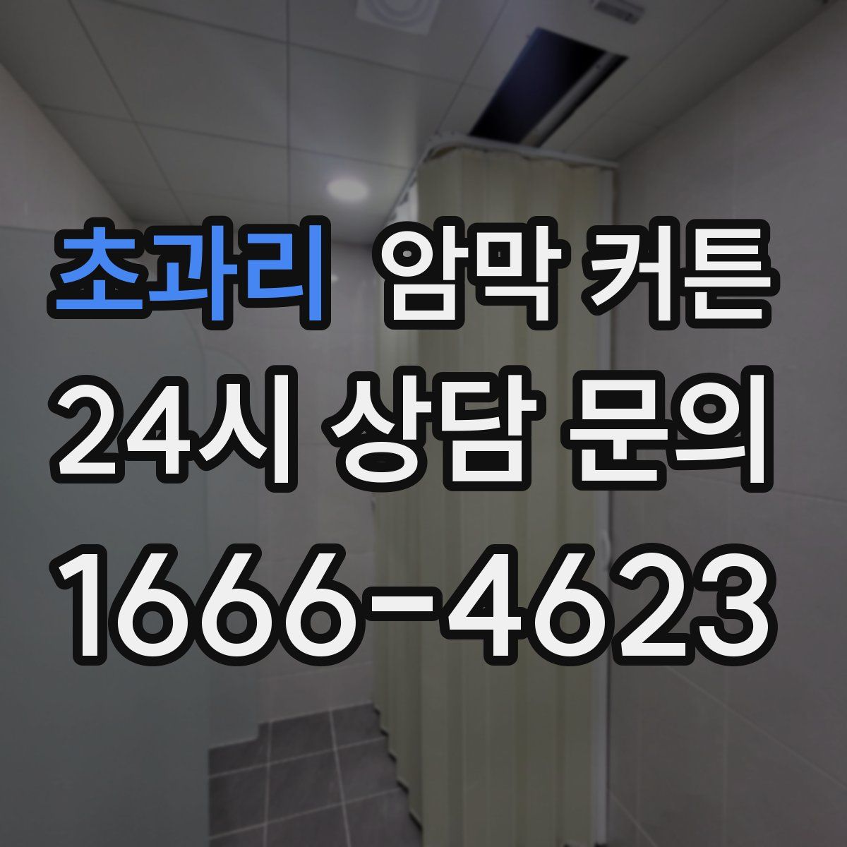 초과리 암막 커튼