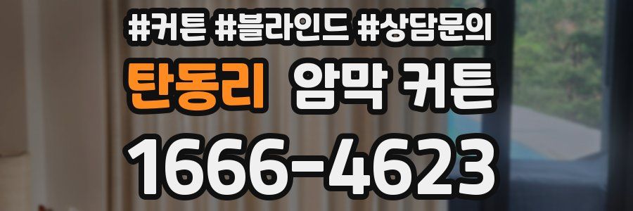 탄동리 암막 커튼
