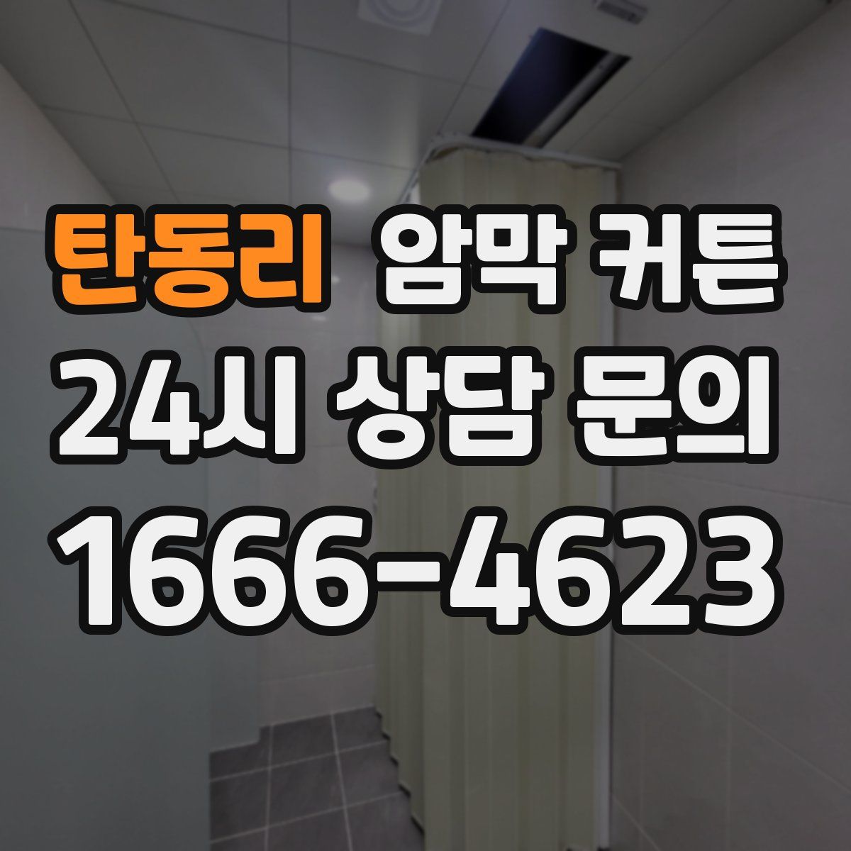 탄동리 암막 커튼
