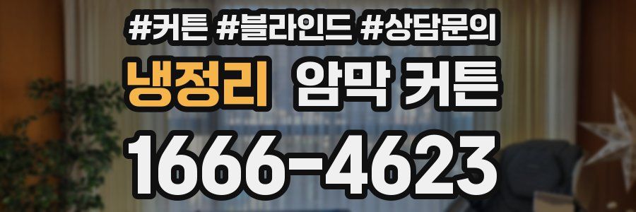 냉정리 암막 커튼