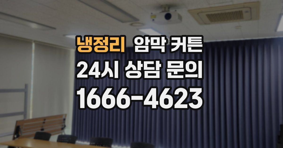 냉정리 암막 커튼