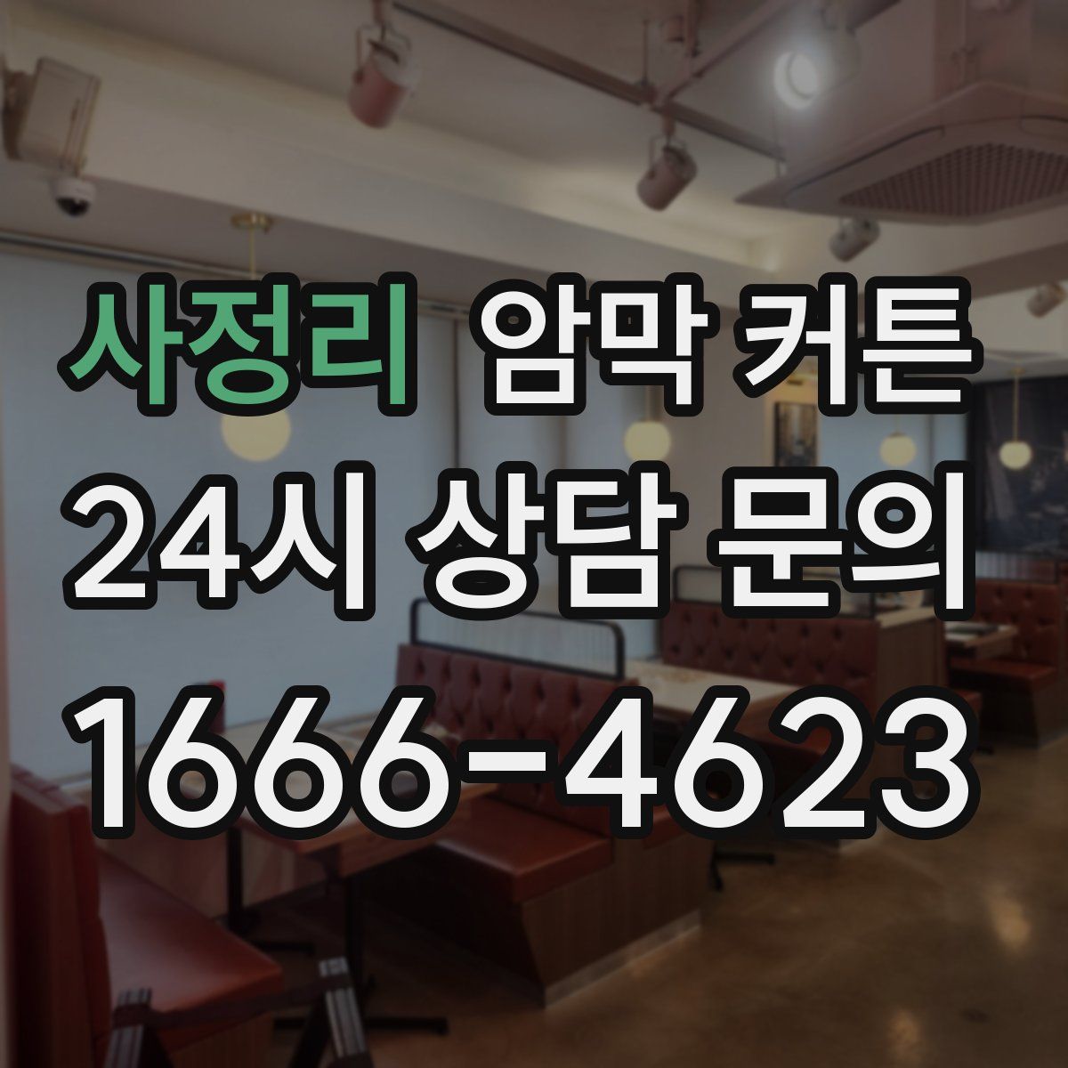 사정리 암막 커튼
