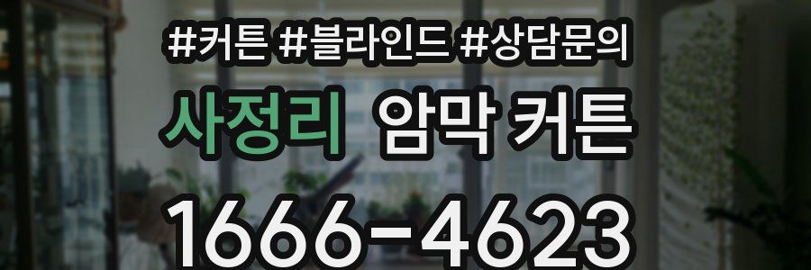 사정리 암막 커튼