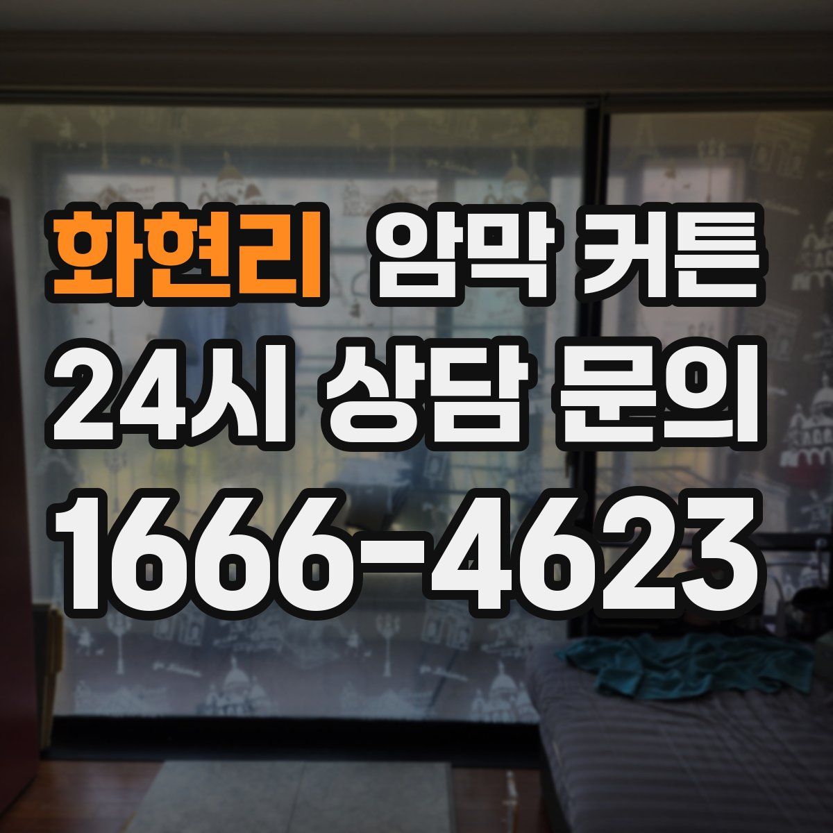 화현리 암막 커튼