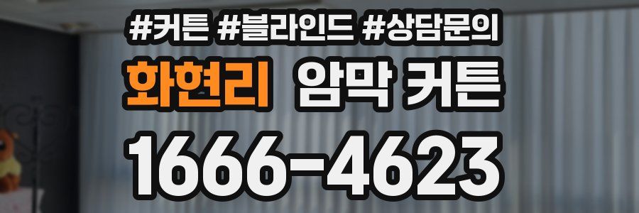 화현리 암막 커튼