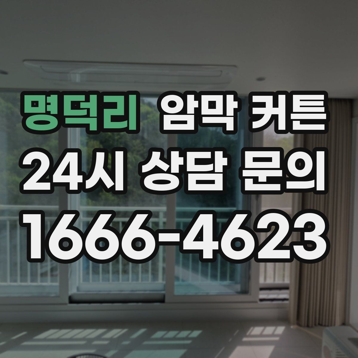 명덕리 암막 커튼