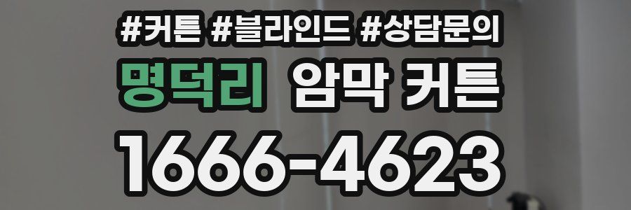 명덕리 암막 커튼
