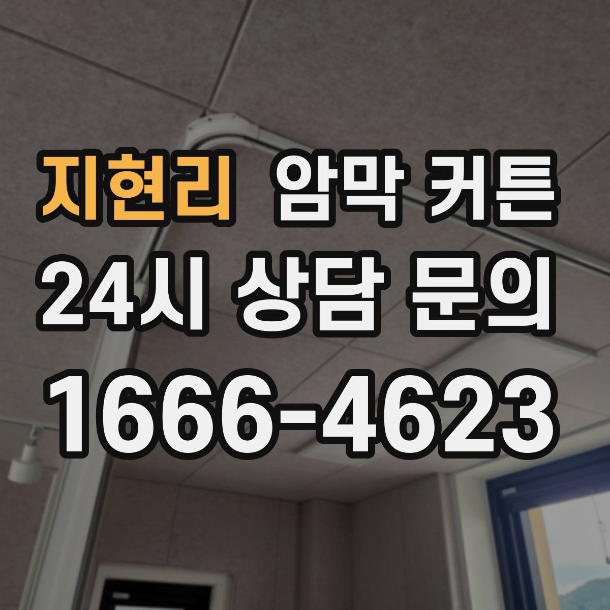 지현리 암막 커튼