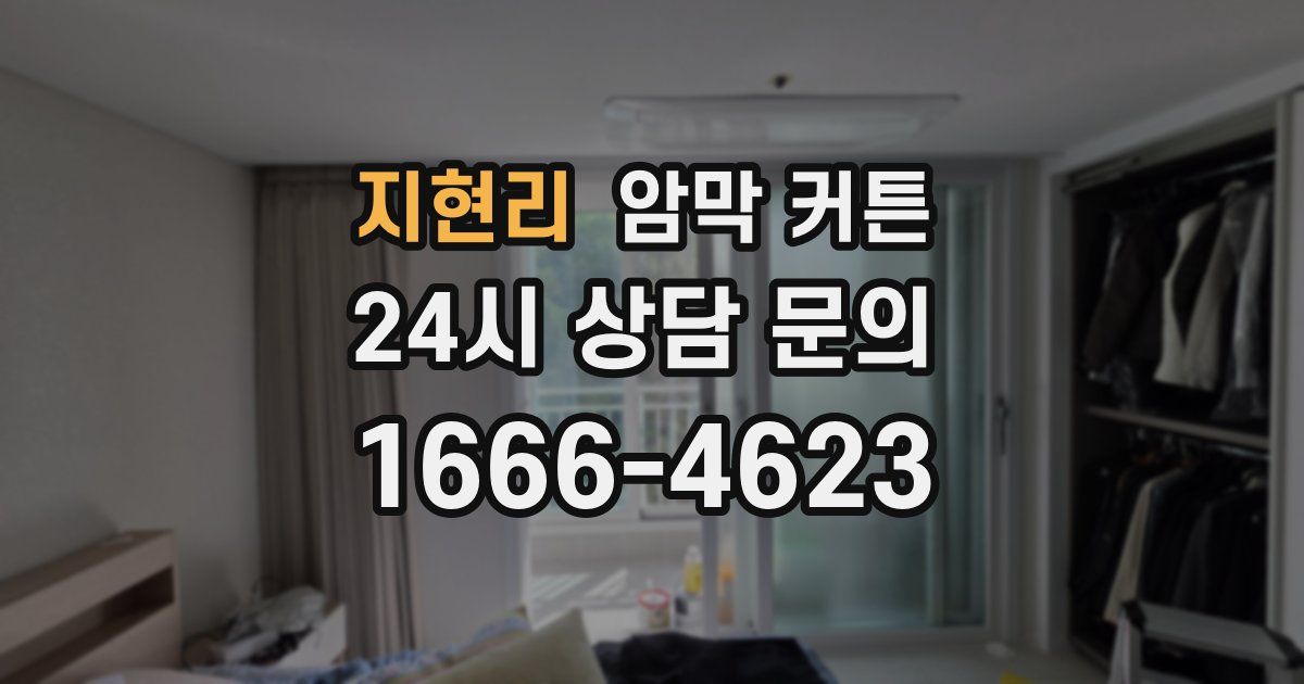 지현리 암막 커튼