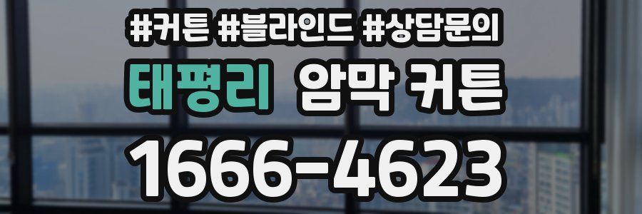 태평리 암막 커튼