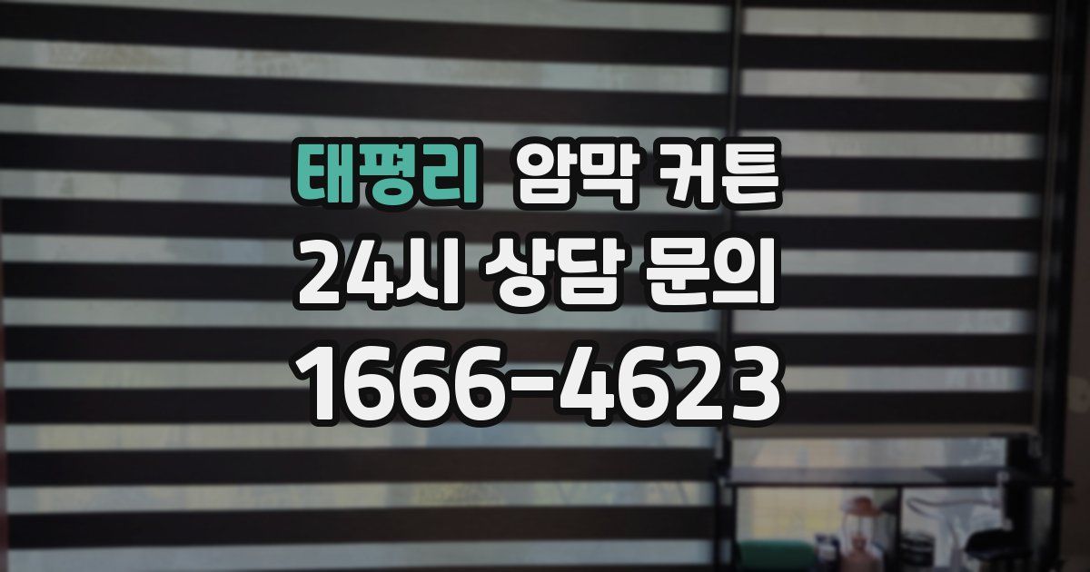 태평리 암막 커튼