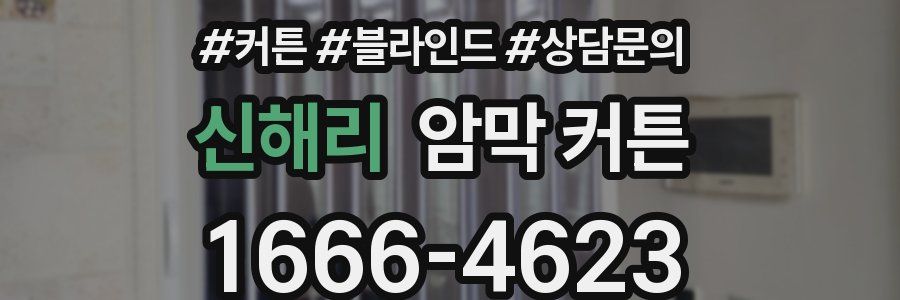 신해리 암막 커튼