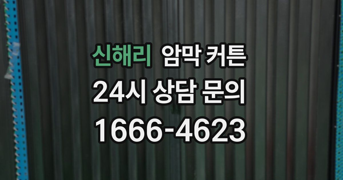 신해리 암막 커튼