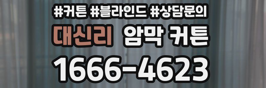대신리 암막 커튼