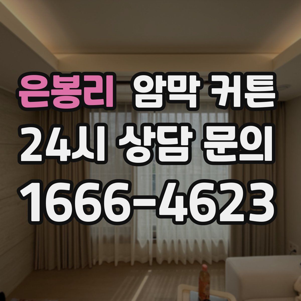 은봉리 암막 커튼