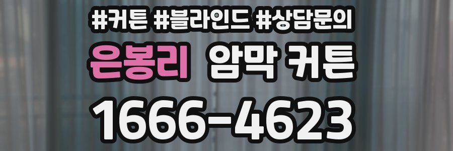 은봉리 암막 커튼