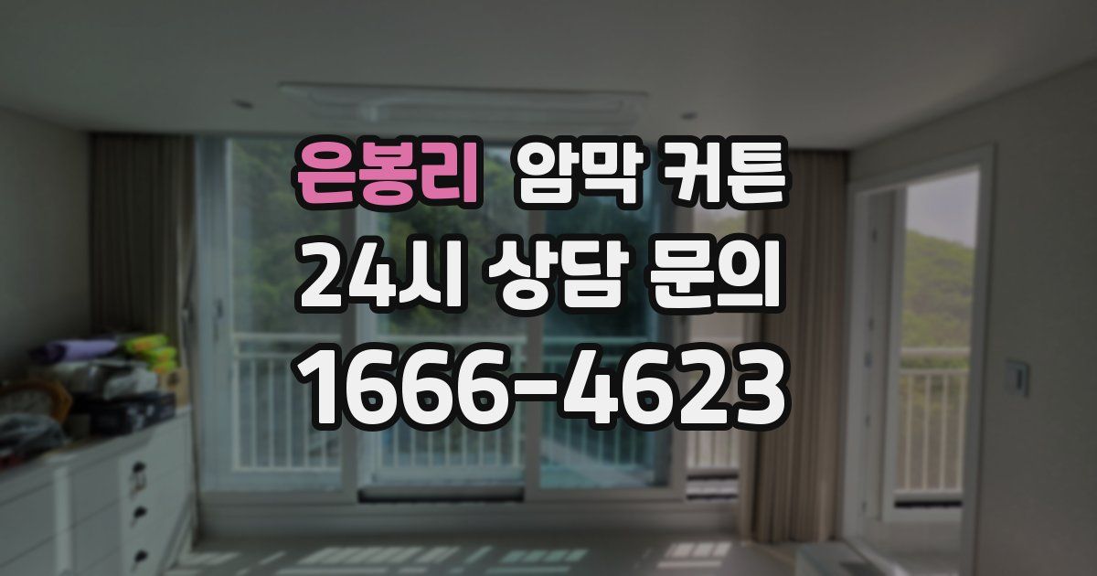 은봉리 암막 커튼