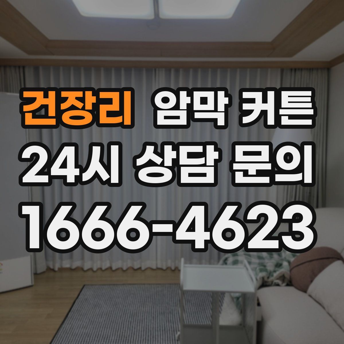 건장리 암막 커튼