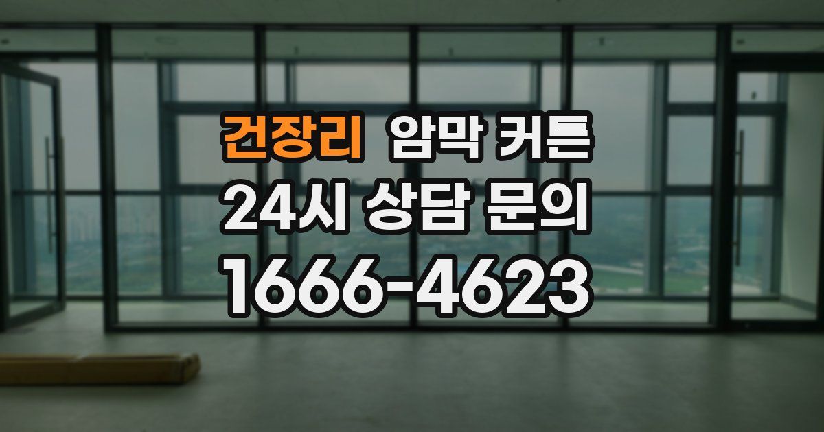 건장리 암막 커튼