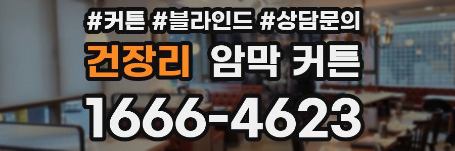 건장리 암막 커튼