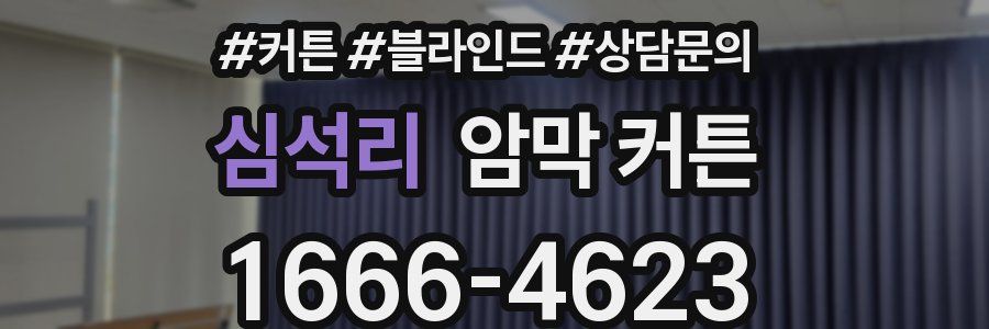 심석리 암막 커튼
