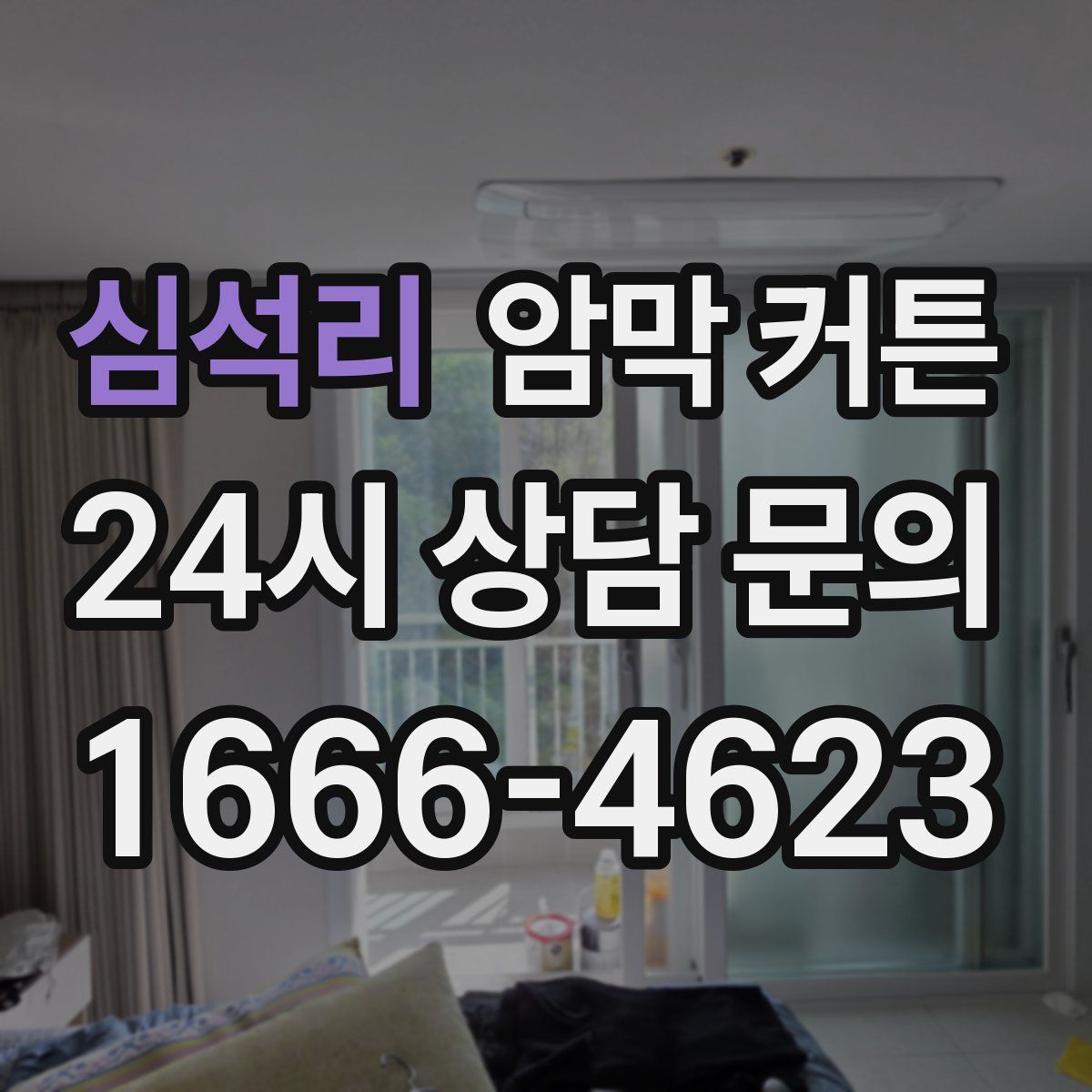 심석리 암막 커튼