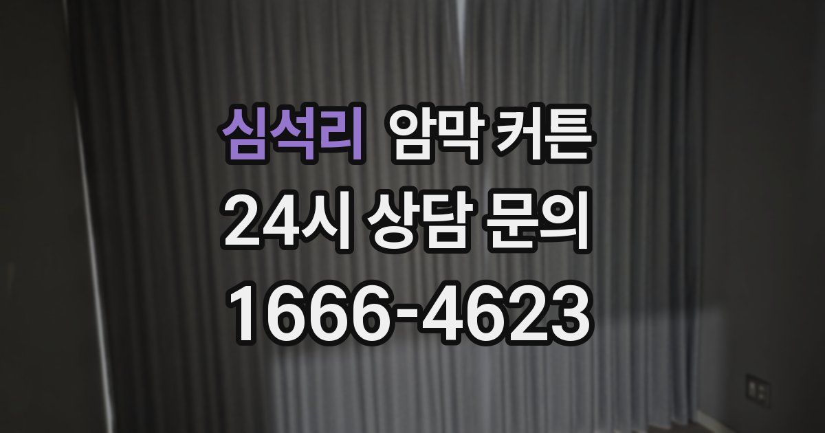 심석리 암막 커튼