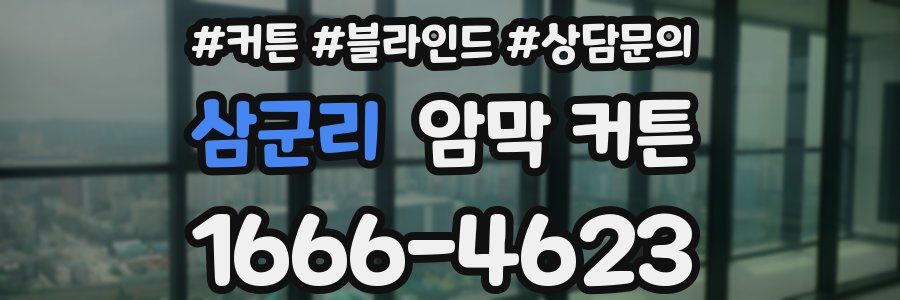 삼군리 암막 커튼