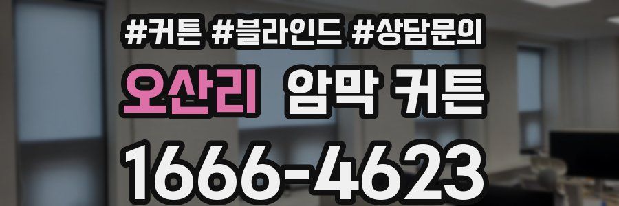 오산리 암막 커튼